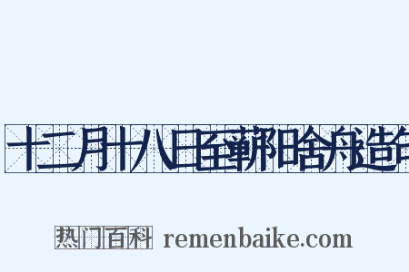 十二月十八日至蕲阳舍舟造句是什么意思的图片